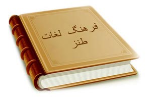 طنزبا حال معانی جدید کلمات طنزبا حال معانی جدید کلمات
