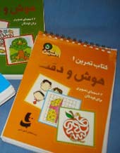 آشنایی با کتاب تمرین هوش و دقت کودکان آشنایی با کتاب تمرین هوش و دقت کودکان