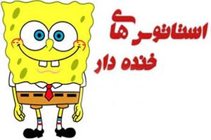 استاتوس های خیلی با حال و خنده دار فیس بوکی
