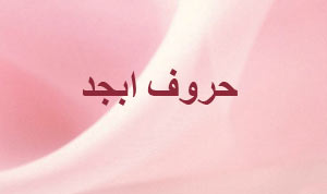 حروف ابجد چه حروفی هستند و چه کاربردی دارند حروف ابجد چه حروفی هستند و چه کاربردی دارند