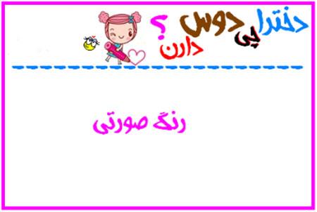 دخترها چی دوست دارند؟ طنز تصویری