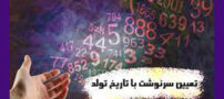 تفسیر جالب اعداد تاریخ تولد