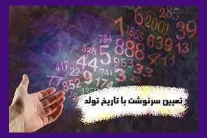 تفسیر جالب اعداد تاریخ تولد تفسیر جالب اعداد تاریخ تولد