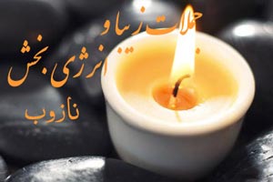 (9) جملات انرژی بخش و زیبا
