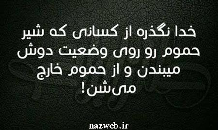 خنده دارترین سری جدید عکس نوشته های طنز ایرانی (15)