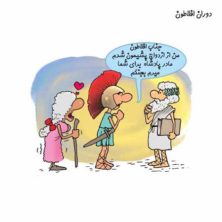کاریکاتورهای خنده دار زن در دوران کهن