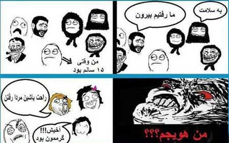 خنده دارترین ترول های جدید ایرانی