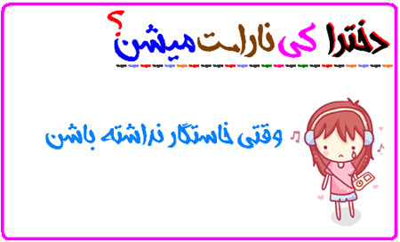 دخترها کی ناراحت می شن! عکس نوشته های طنز دخترانه