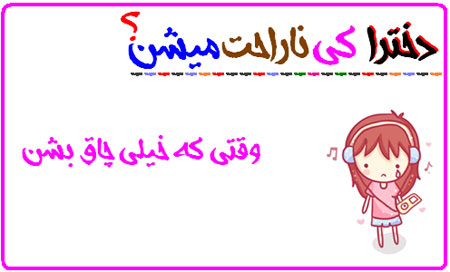 دخترها کی ناراحت می شن! عکس نوشته های طنز دخترانه