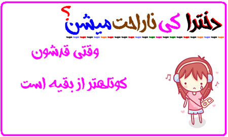 دخترها کی ناراحت می شن! عکس نوشته های طنز دخترانه