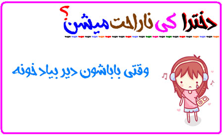 دخترها کی ناراحت می شن! عکس نوشته های طنز دخترانه