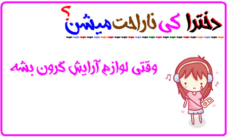 دخترها کی ناراحت می شن! عکس نوشته های طنز دخترانه