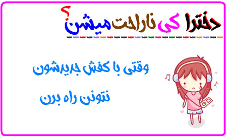 دخترها کی ناراحت می شن! عکس نوشته های طنز دخترانه