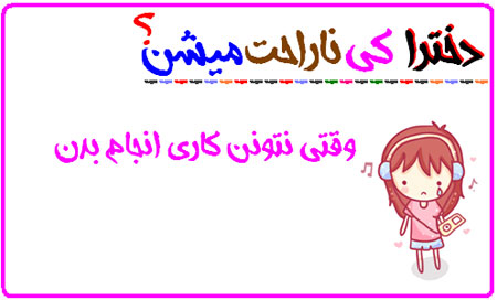 دخترها کی ناراحت می شن! عکس نوشته های طنز دخترانه
