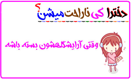 دخترها کی ناراحت می شن! عکس نوشته های طنز دخترانه