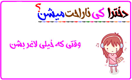 دخترها کی ناراحت می شن! عکس نوشته های طنز دخترانه