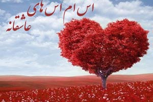 اس ام اس عاشقانه وزیبا سری نهم