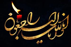 اس ام اس تسلیت مرگ عزیزان و دوستان اس ام اس تسلیت مرگ عزیزان و دوستان