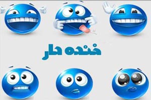 جوک های خنده دار و جدید سری 9