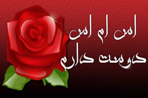 اس ام اس دوستت دارم اس ام اس دوستت دارم