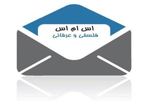 اس ام اس های جالب عرفانی و فلسفی