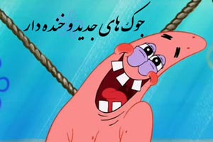 خنده دارترین جوک های جدید