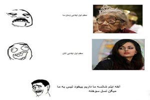 خنده دارترین ترول های جدید ایرانی