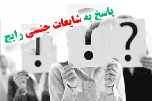 شایعات جنسی رواج یافته در جامعه و پاسخ به آن ها
