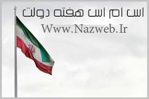 اس ام اس های تبریک هفته ی دولت اس ام اس های تبریک هفته ی دولت