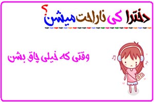 دخترها کی ناراحت می شن! عکس نوشته های طنز دخترانه