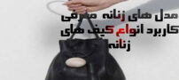 مدل کیف های کیسه ای و متنوع دخترانه