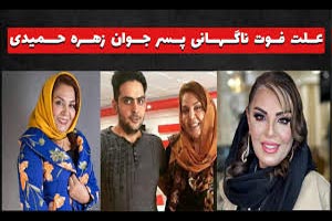 زهره حمیدی بازیگر محبوب از مرگ فرزند 27 ساله اش می گوید زهره حمیدی بازیگر محبوب از مرگ فرزند 27 ساله اش می گوید