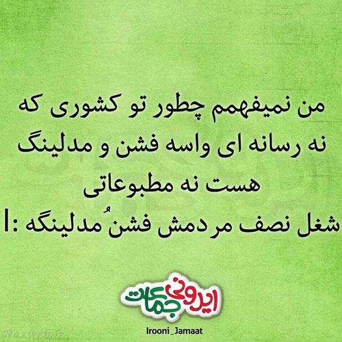 طنز نوشته های خنده دار ایرانی (1)