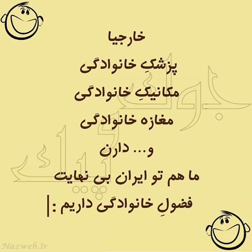 طنز نوشته های خنده دار ایرانی (1)