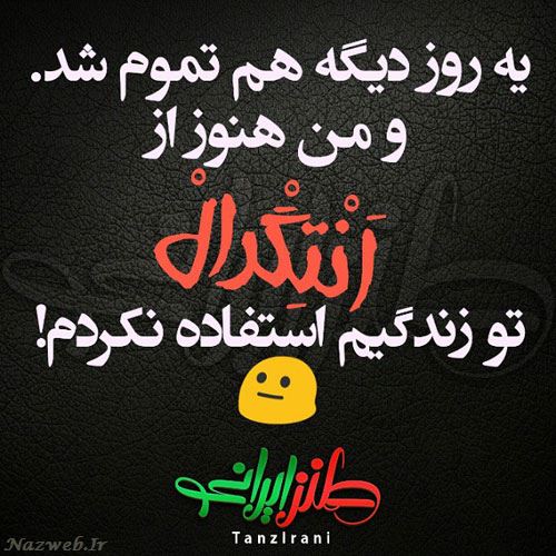 طنز نوشته های خنده دار ایرانی (1)