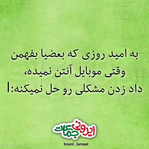 طنز نوشته های خنده دار ایرانی (1)