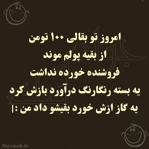 طنز نوشته های خنده دار ایرانی (1)