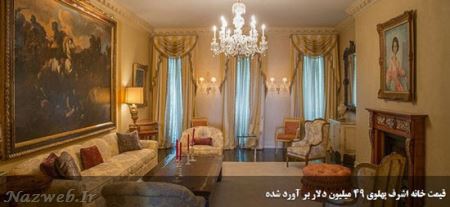 خانه ی گرانقیمت و دیدنی اشرف پهلوی + عکس
