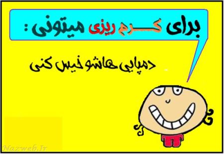 عکس های بسیار خنده دار و جدید با متن کرم ریزی