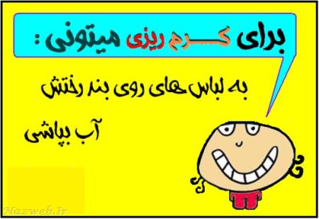 عکس های بسیار خنده دار و جدید با متن کرم ریزی