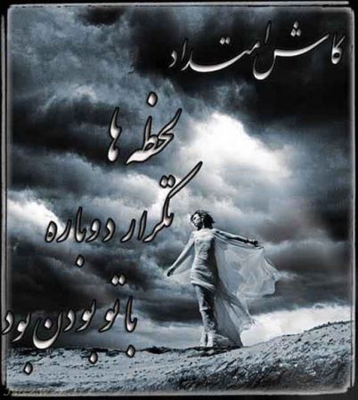 سری جدید عکس های عاشقانه با متن های زیبای فارسی (20)