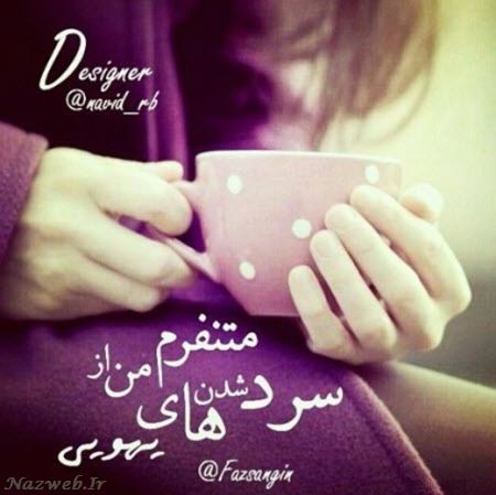 سری جدید عکس های عاشقانه با متن های زیبای فارسی (20)