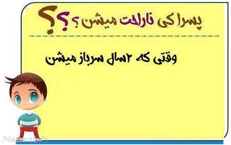 عکس نوشته های طنز پسرا کی ناراحت میشن