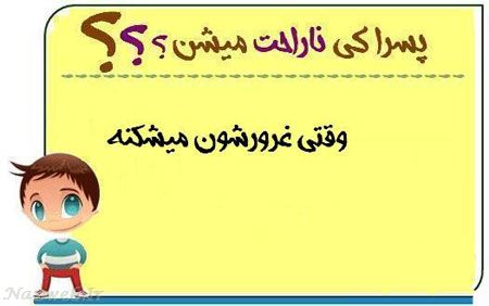 عکس نوشته های طنز پسرا کی ناراحت میشن