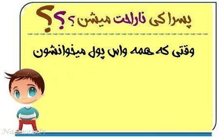 عکس نوشته های طنز پسرا کی ناراحت میشن