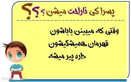 عکس نوشته های طنز پسرا کی ناراحت میشن