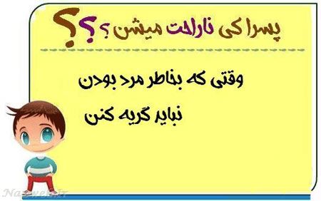 عکس نوشته های طنز پسرا کی ناراحت میشن