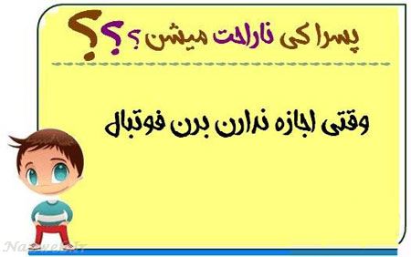 عکس نوشته های طنز پسرا کی ناراحت میشن