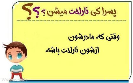 عکس نوشته های طنز پسرا کی ناراحت میشن