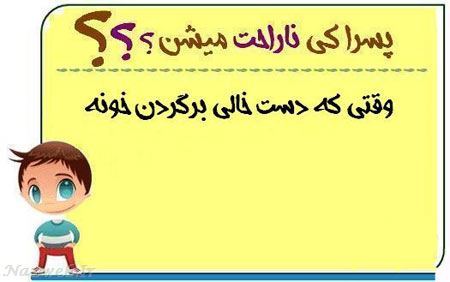 عکس نوشته های طنز پسرا کی ناراحت میشن
